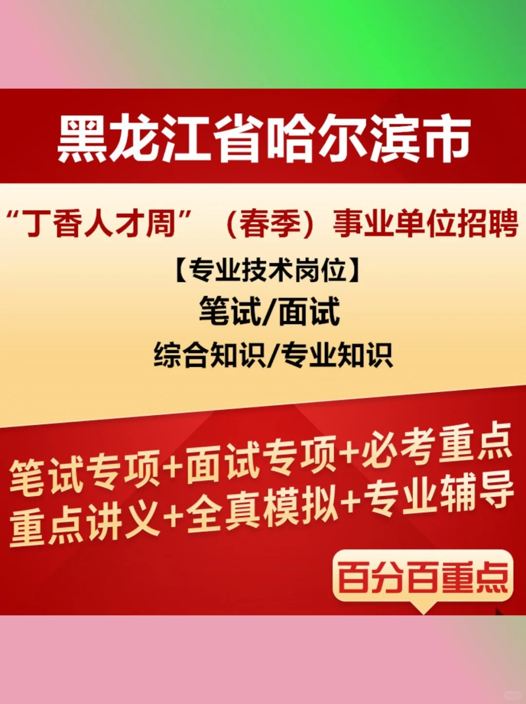 🔥五常尚志人才周春资料推荐！