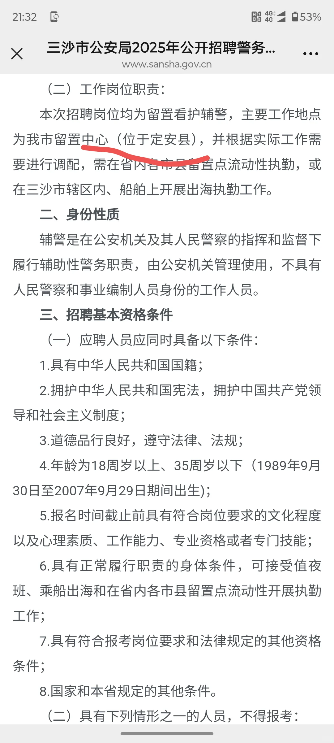 三沙市辅警公告【9.24-30号】