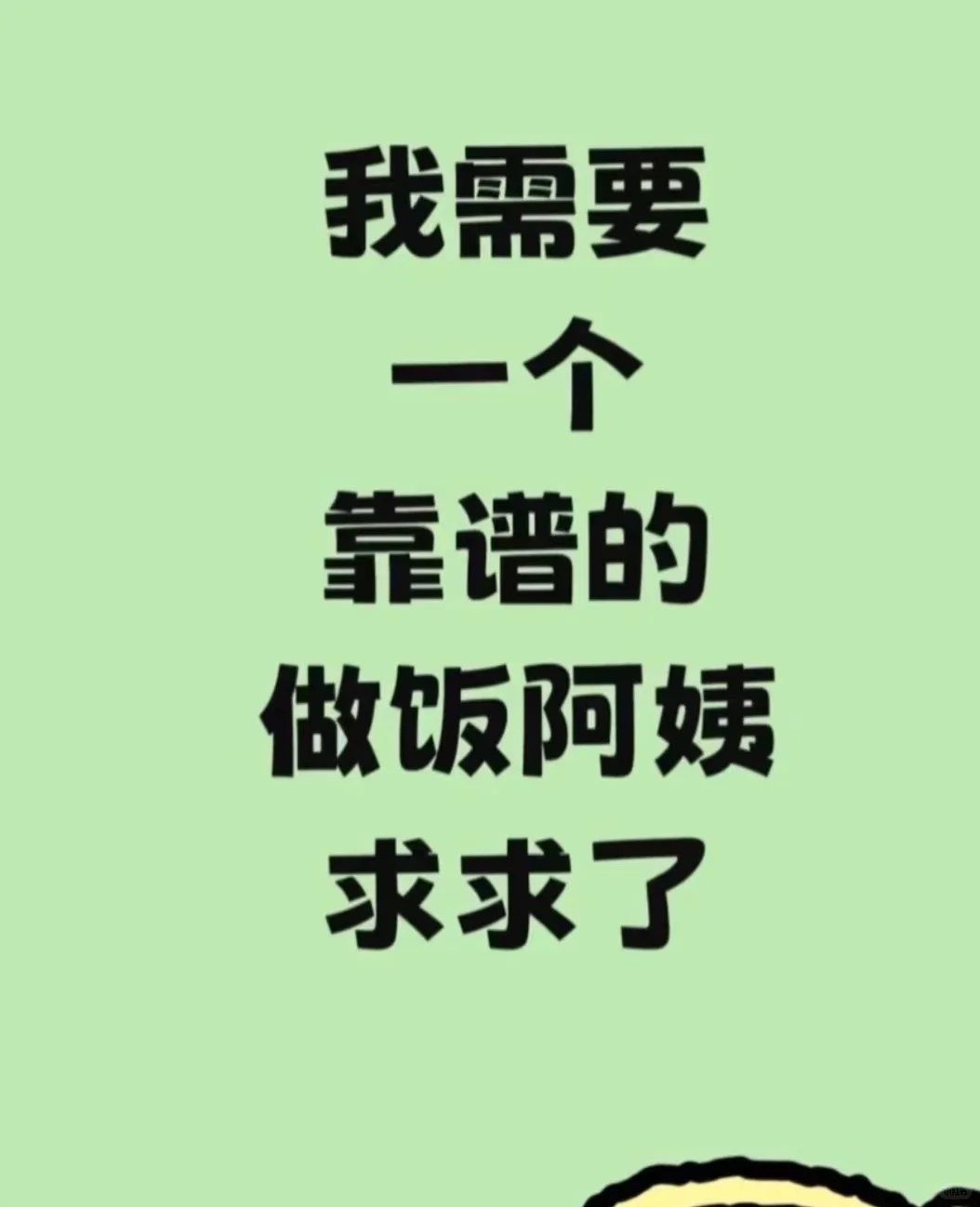 我需要一个靠谱的会做辣菜的阿姨