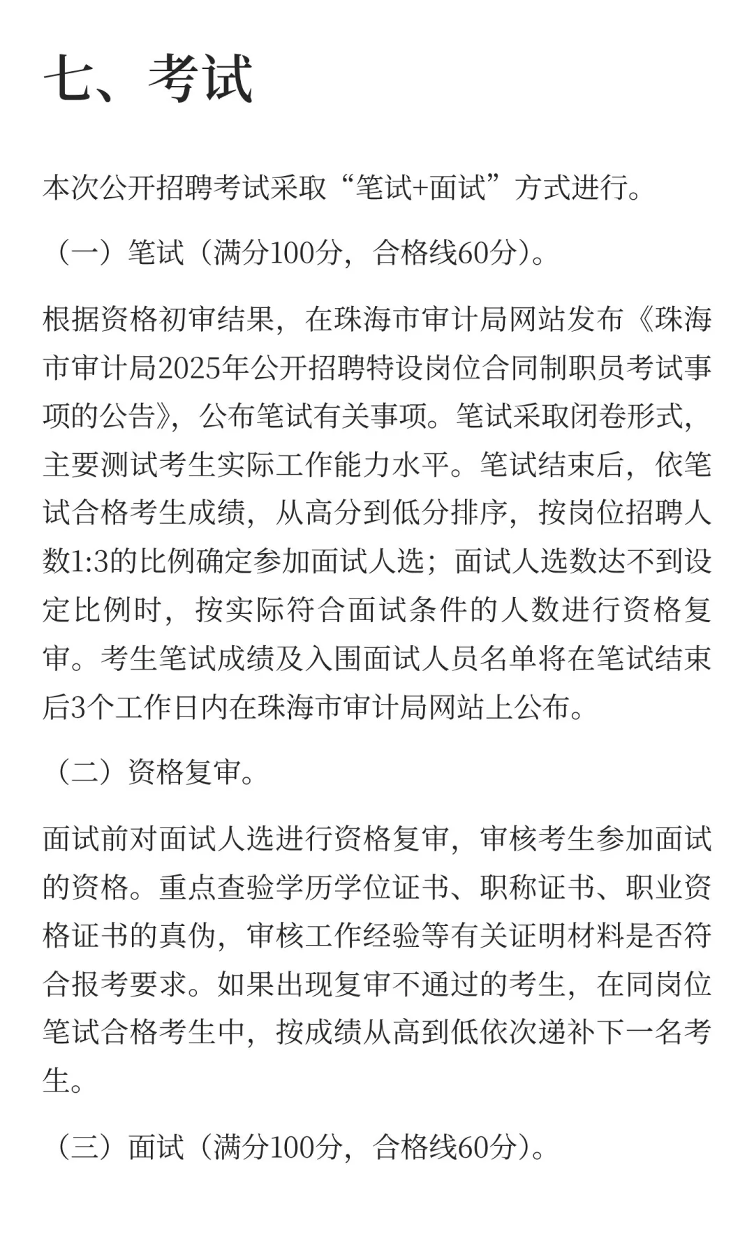 珠海市审计局招聘合同制职员