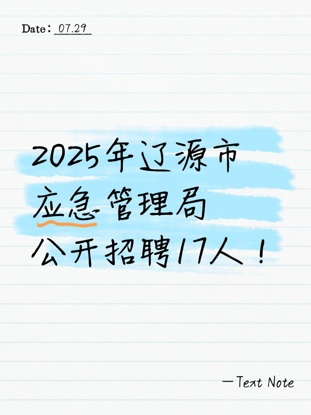 2025年辽源市应急管理局公开招聘17人！