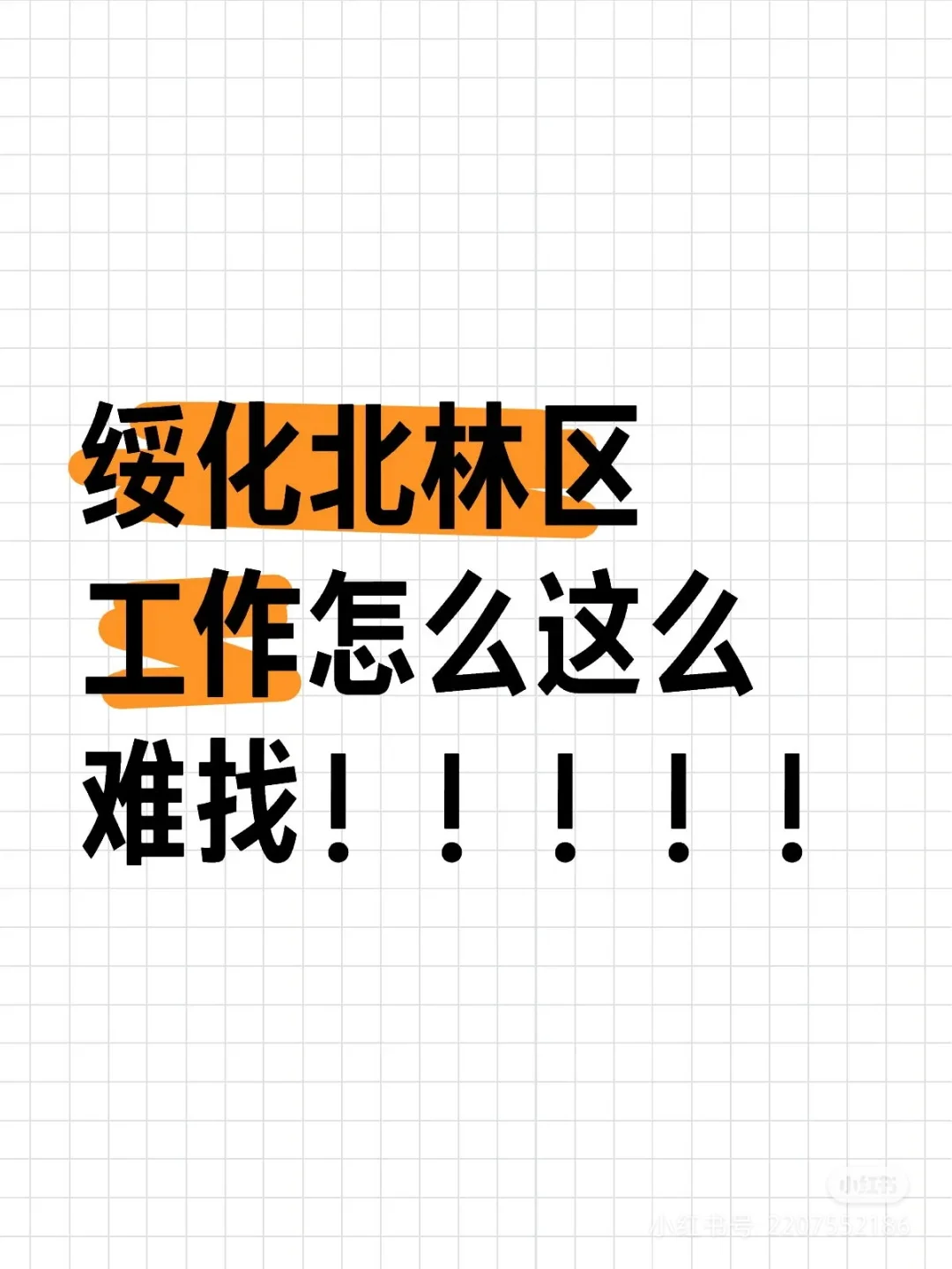 想上班！上班！！！