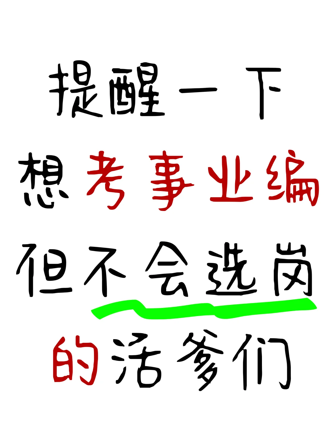 暂停一下⚠️想考事业编不会选岗的看这里❗
