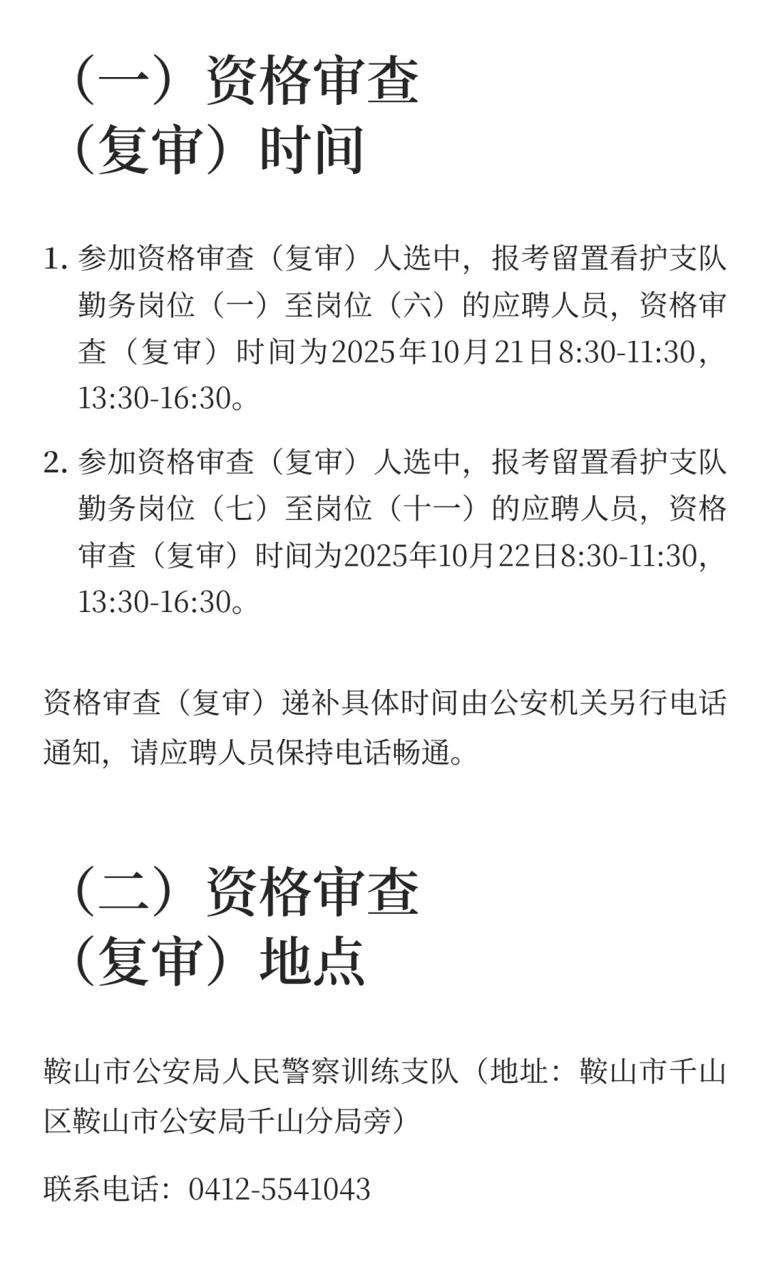 鞍山辅警资审时间来了