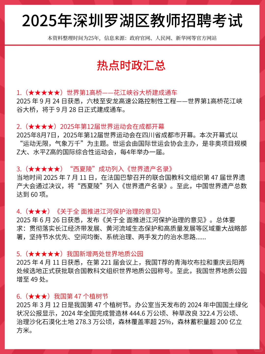 11.1罗湖区教招，时政范围已出，熬夜刷！