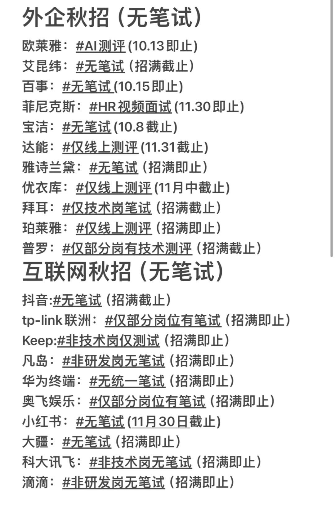 抓紧先把免笔试的投了吧～