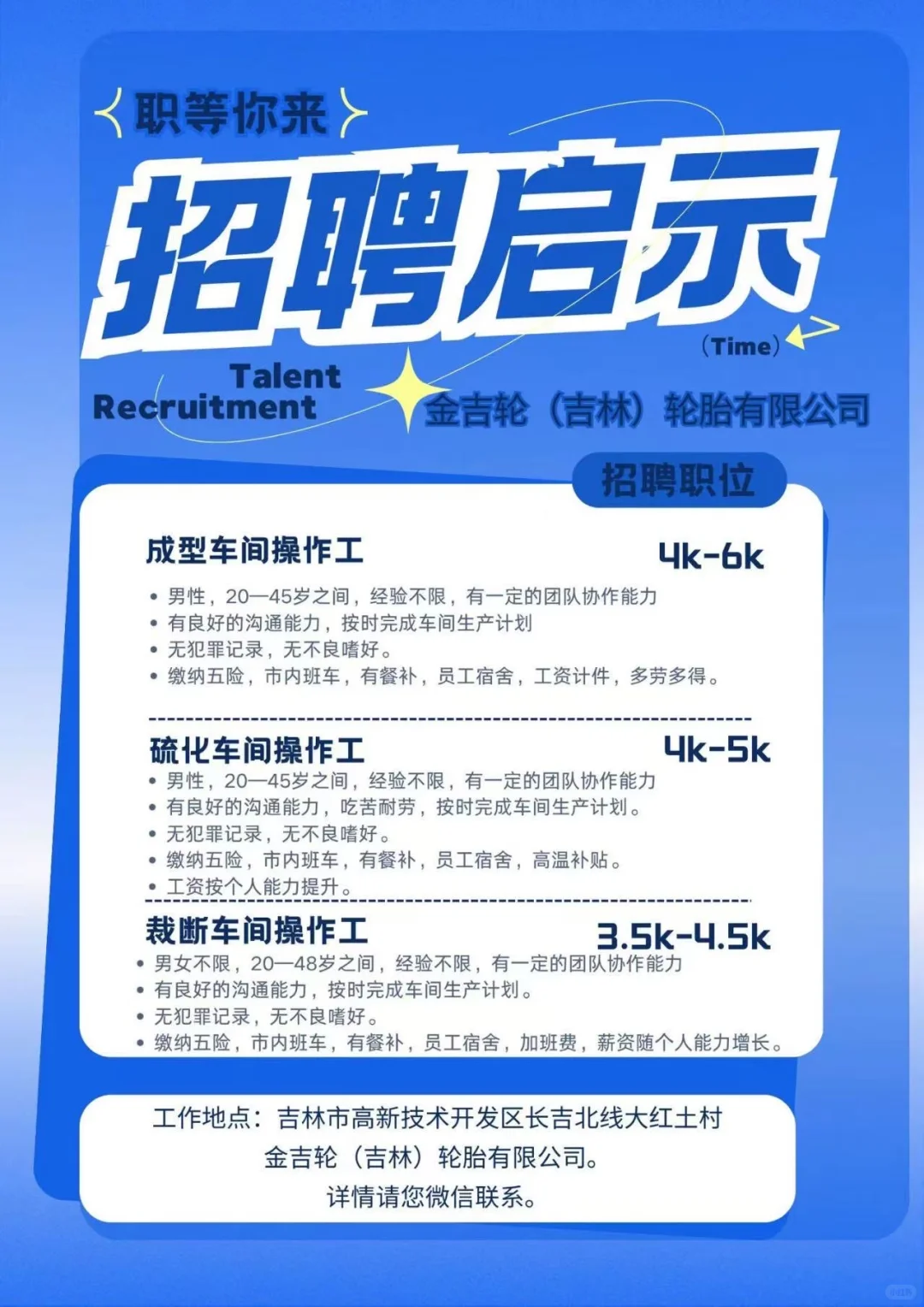 📢金吉轮吉林有限公司招聘啦❗️