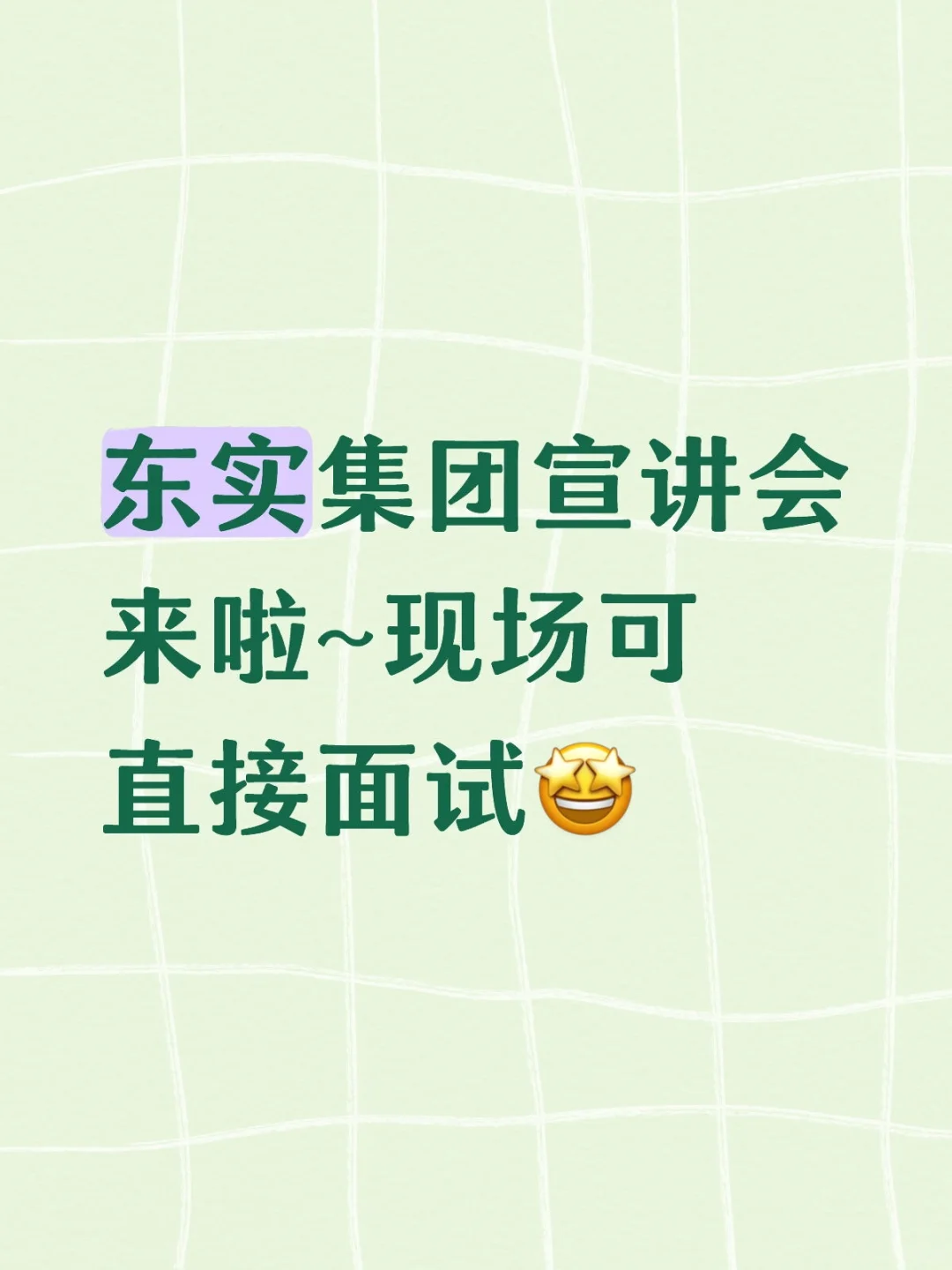 东实集团宣讲会来啦~现场可直接面试🤩