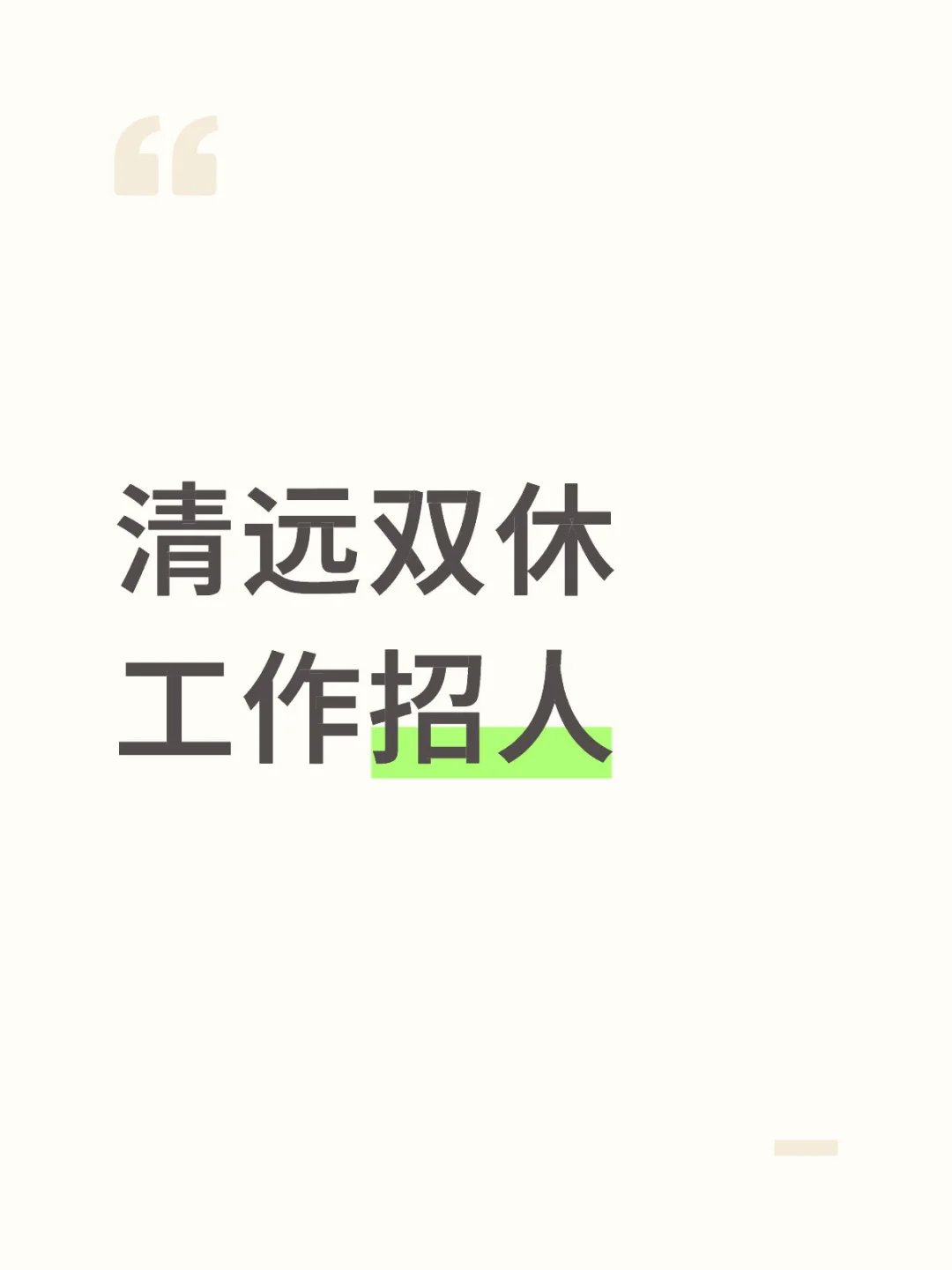 找工作的伙伴过来