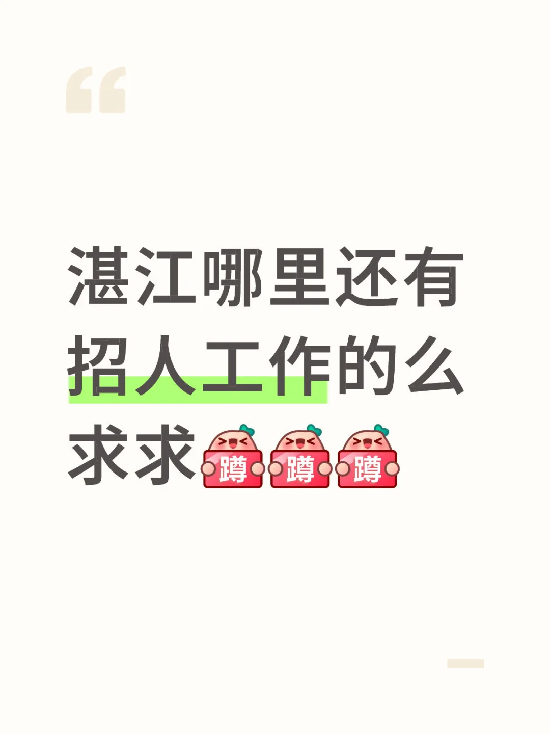 湛江哪些工作还招人的，求求啦