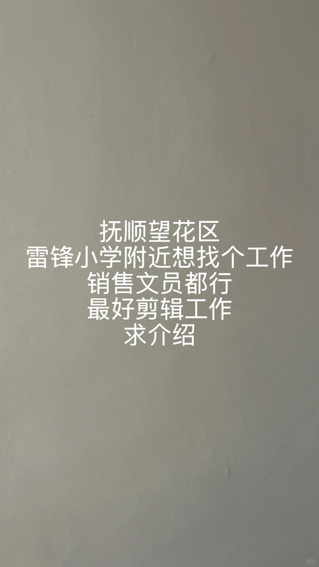 抚顺望花找工作