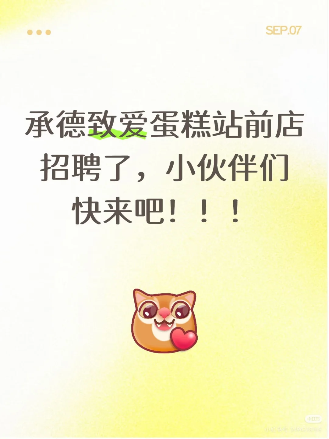 火车站对面致爱甄选招聘了