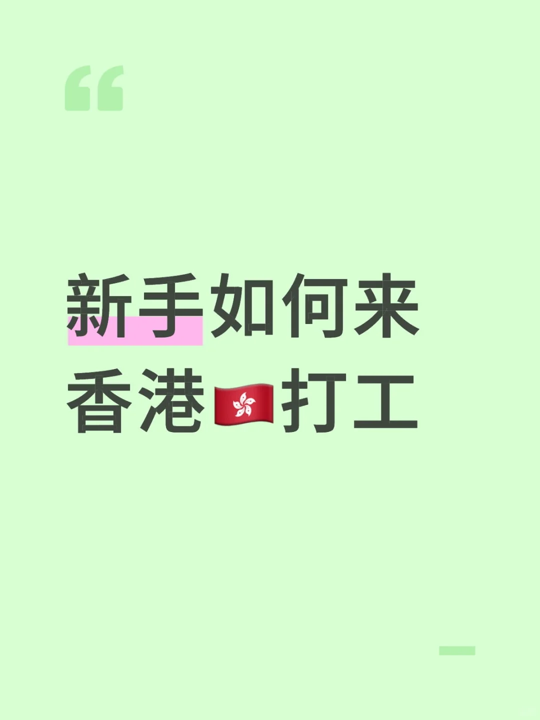 新手如何来香港🇭🇰打工