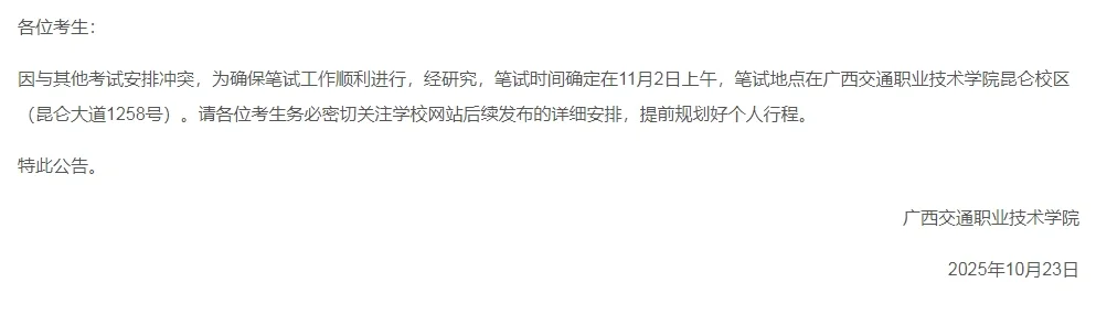 广西交通职业技术学院公开招聘11月2日笔试