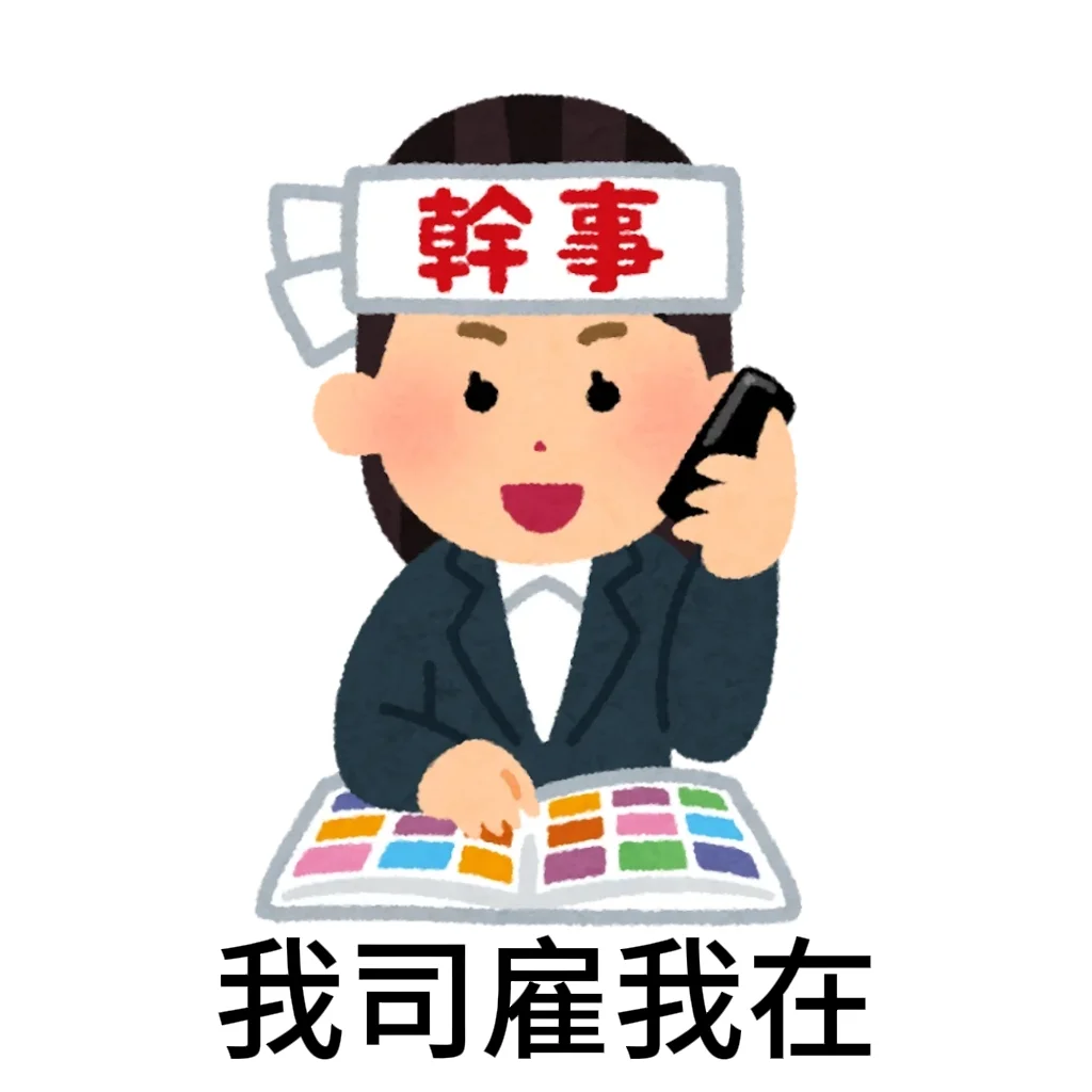 请雇我工作 日本小人版