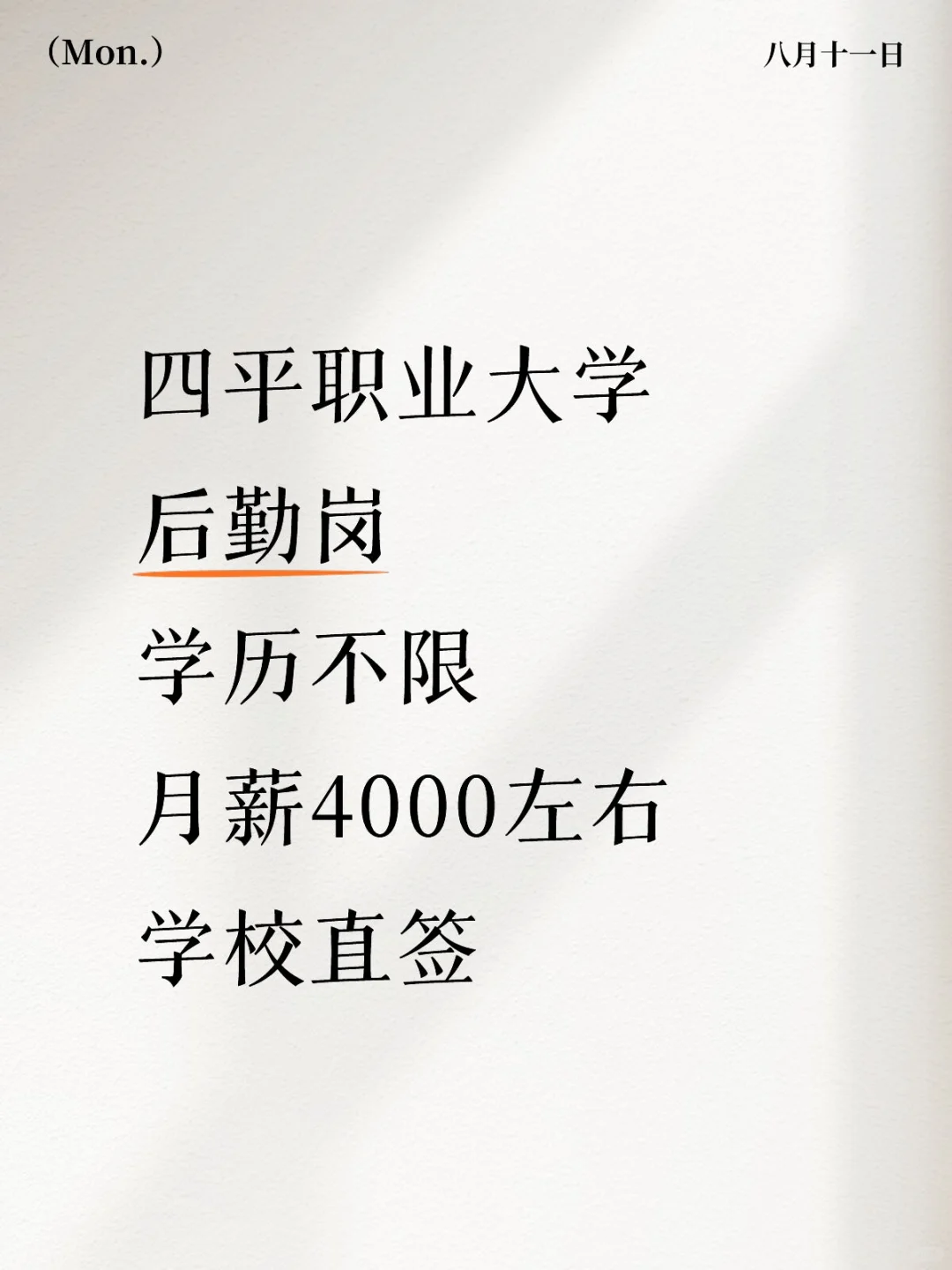 四平的岗，没有学历的来