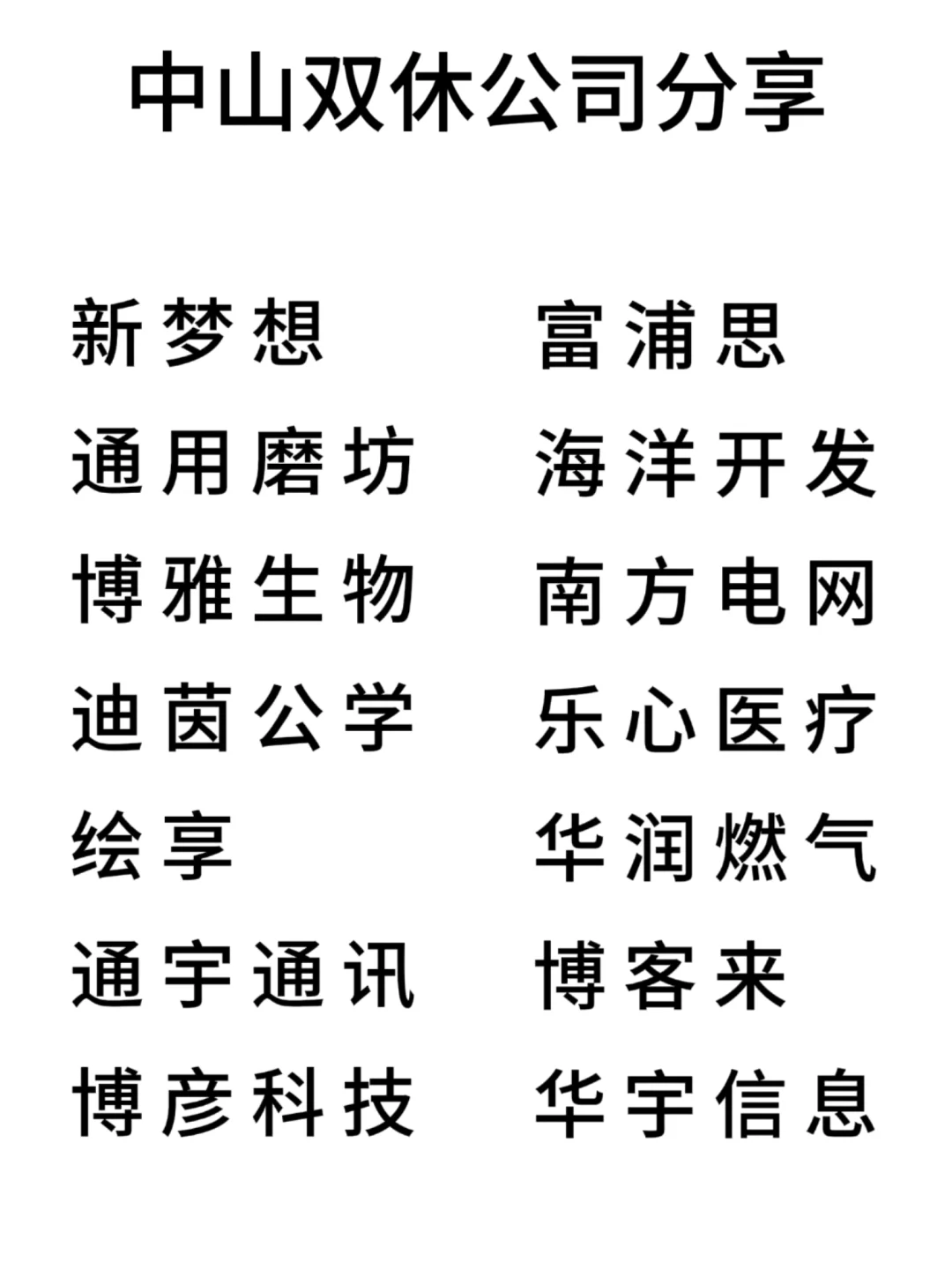 双休且不卷的公司:中山篇！