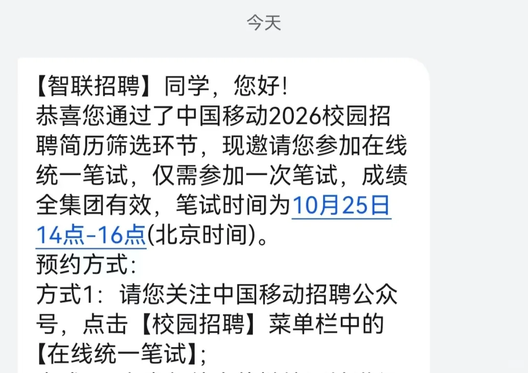 中国移动笔试通知，收到没