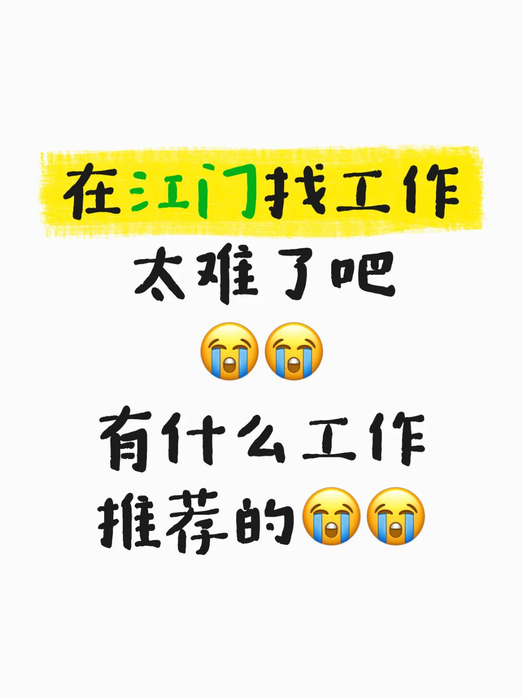 求工作啊啊啊