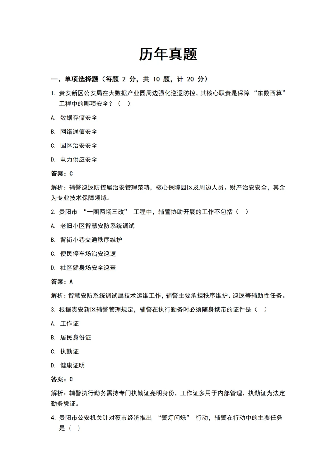 贵阳贵安辅警招考1024人，直接背