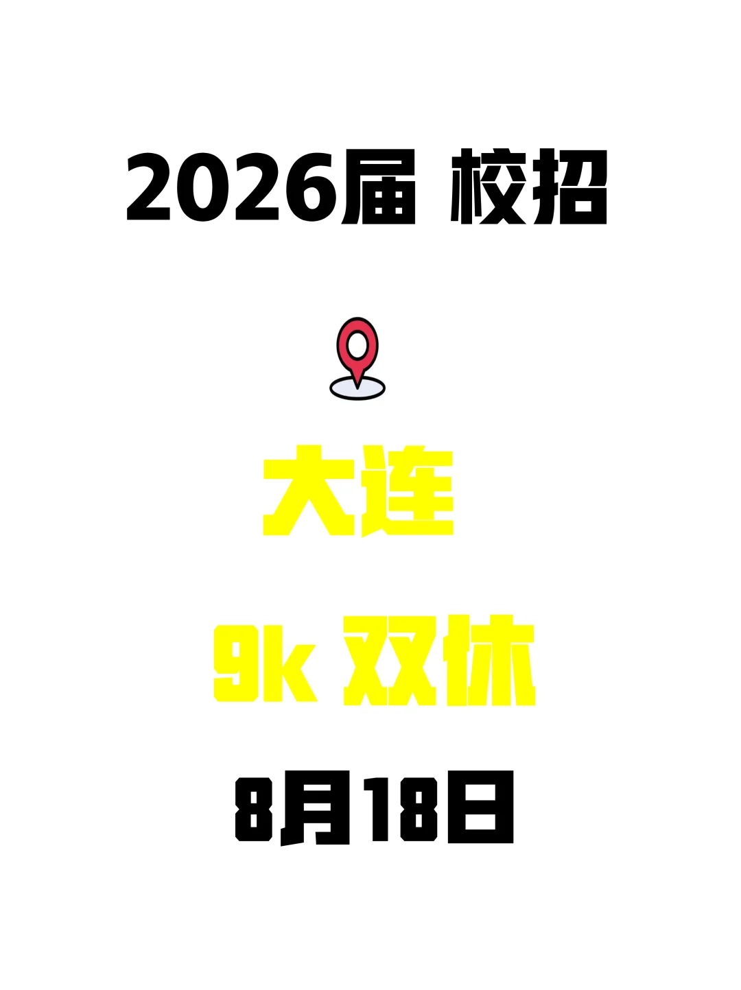 8.18 大连的秋招风吹到你耳边了吗🍂