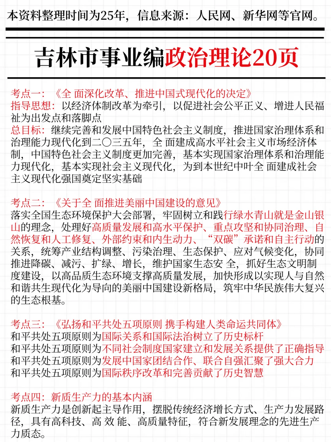 强调一下，12.6参加吉林市事业编的人