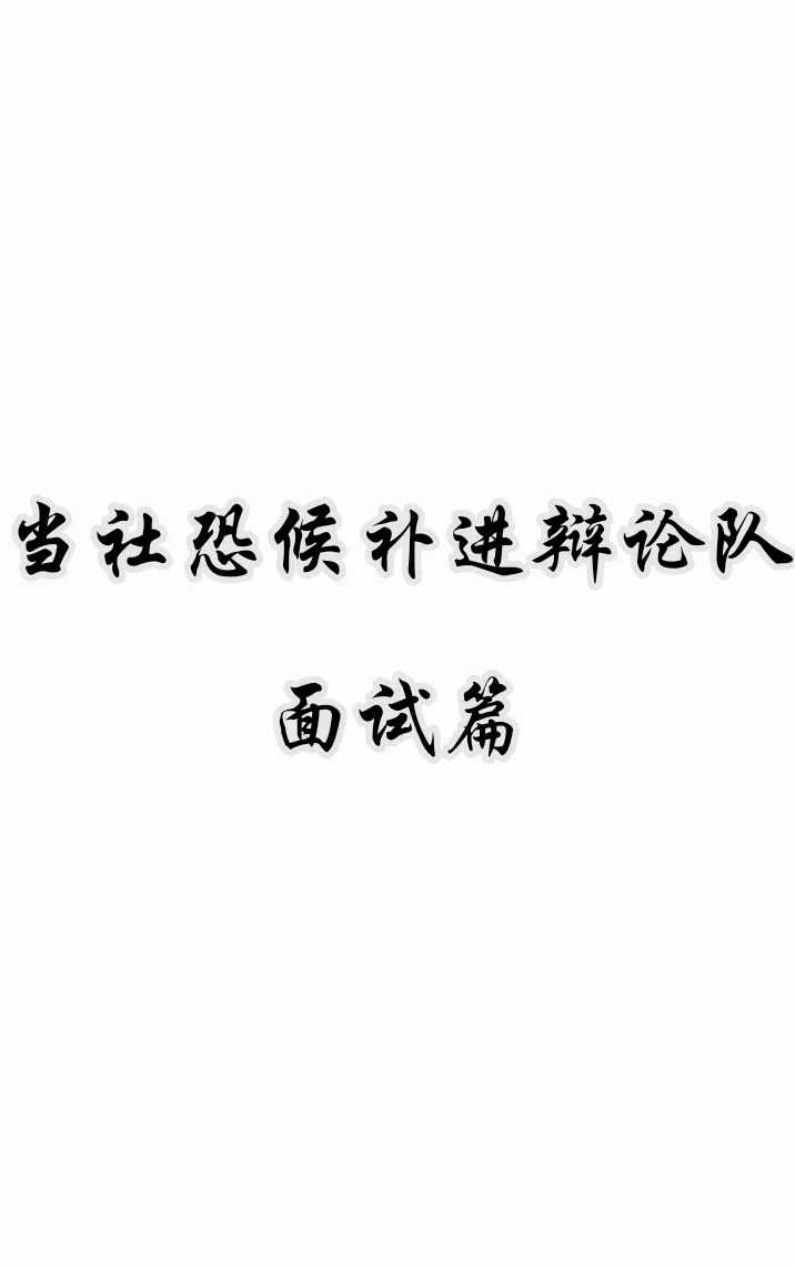 想不想在面试里闪耀学长姐呢？