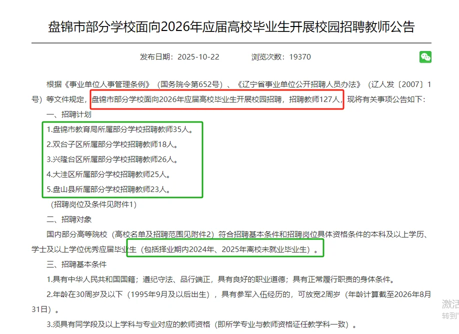 26年盘锦招聘校招教师高校毕业生127人