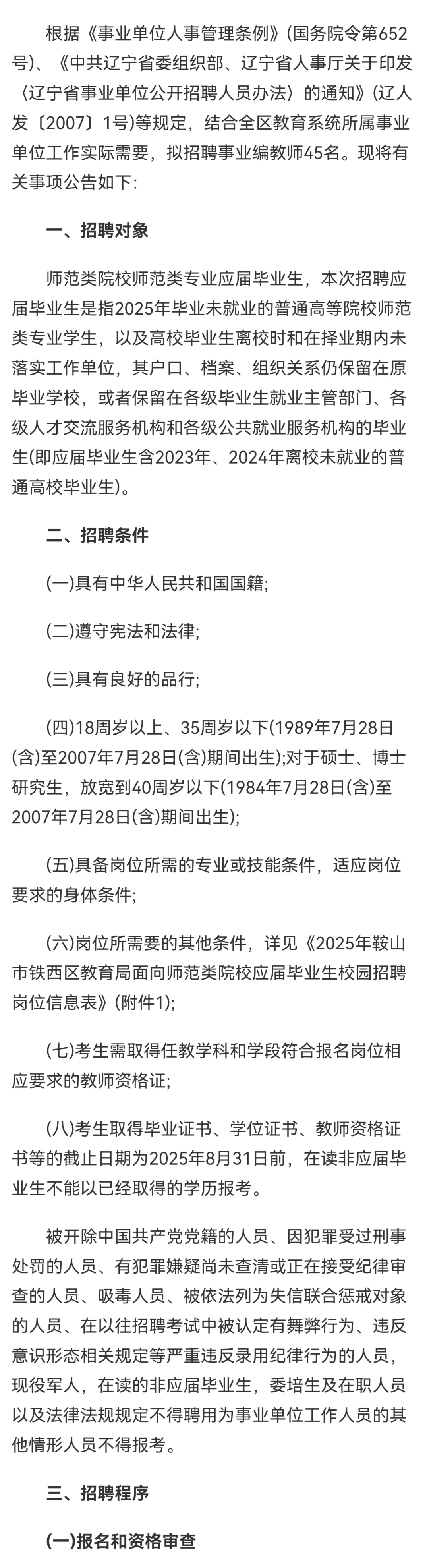 鞍山师范类校园招聘