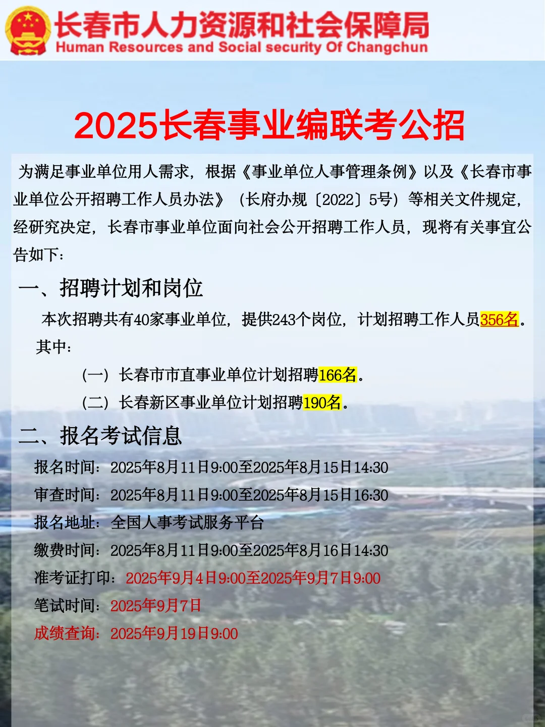 长春事业编会惩罚每一个不仔细看公告的人