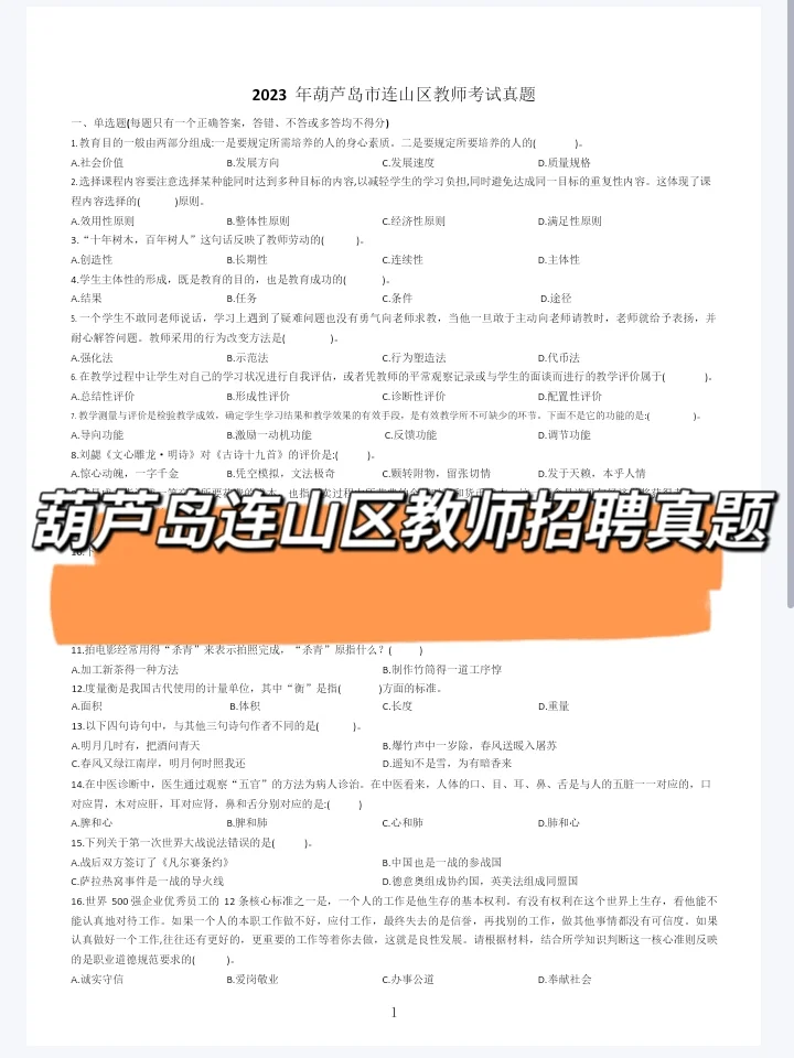25年葫芦岛连山区教师招聘真题及答案赶紧看