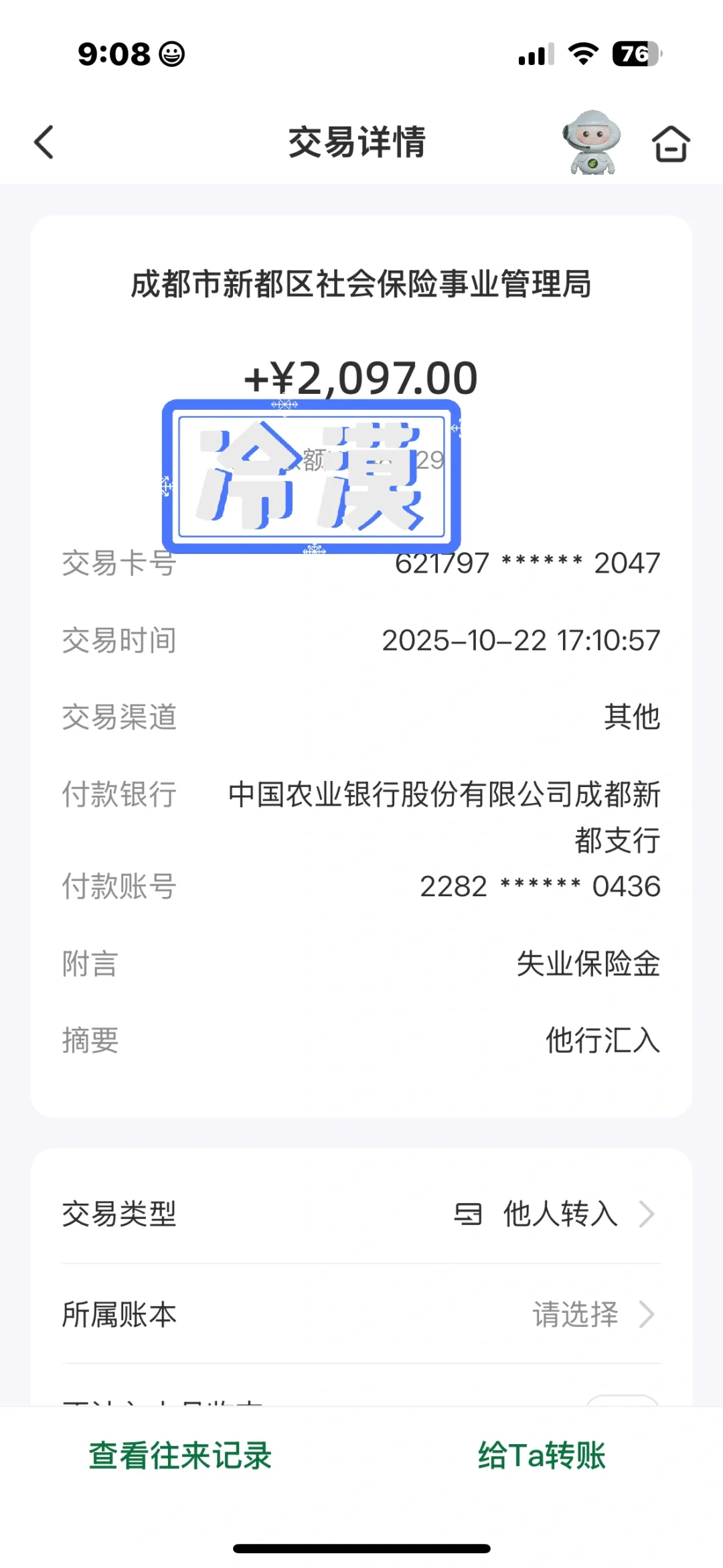 10月失业金到账啦～