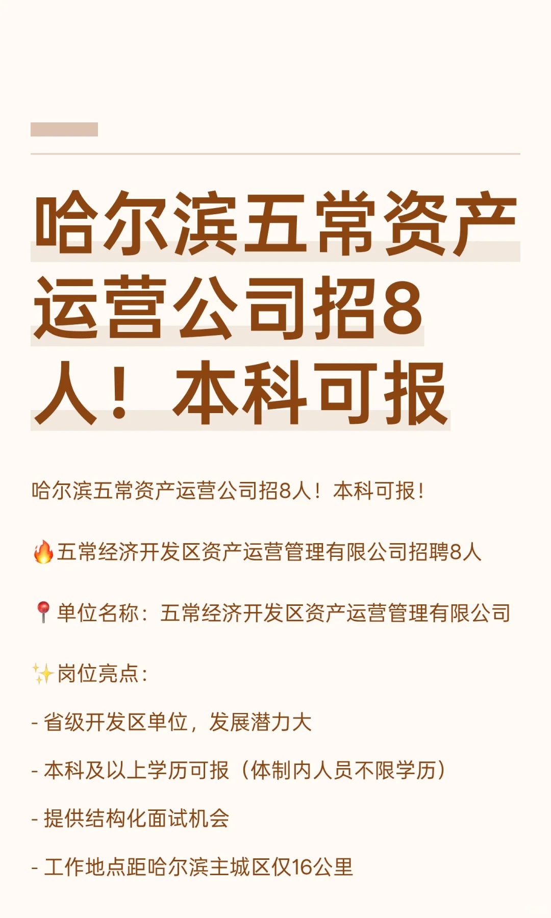 哈尔滨五常资产运营公司招8人！本科可报