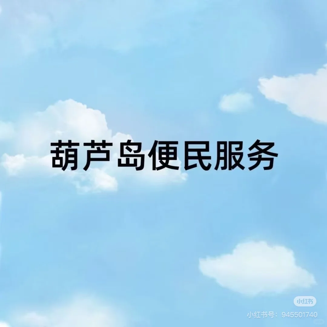 葫芦岛便民服务啦