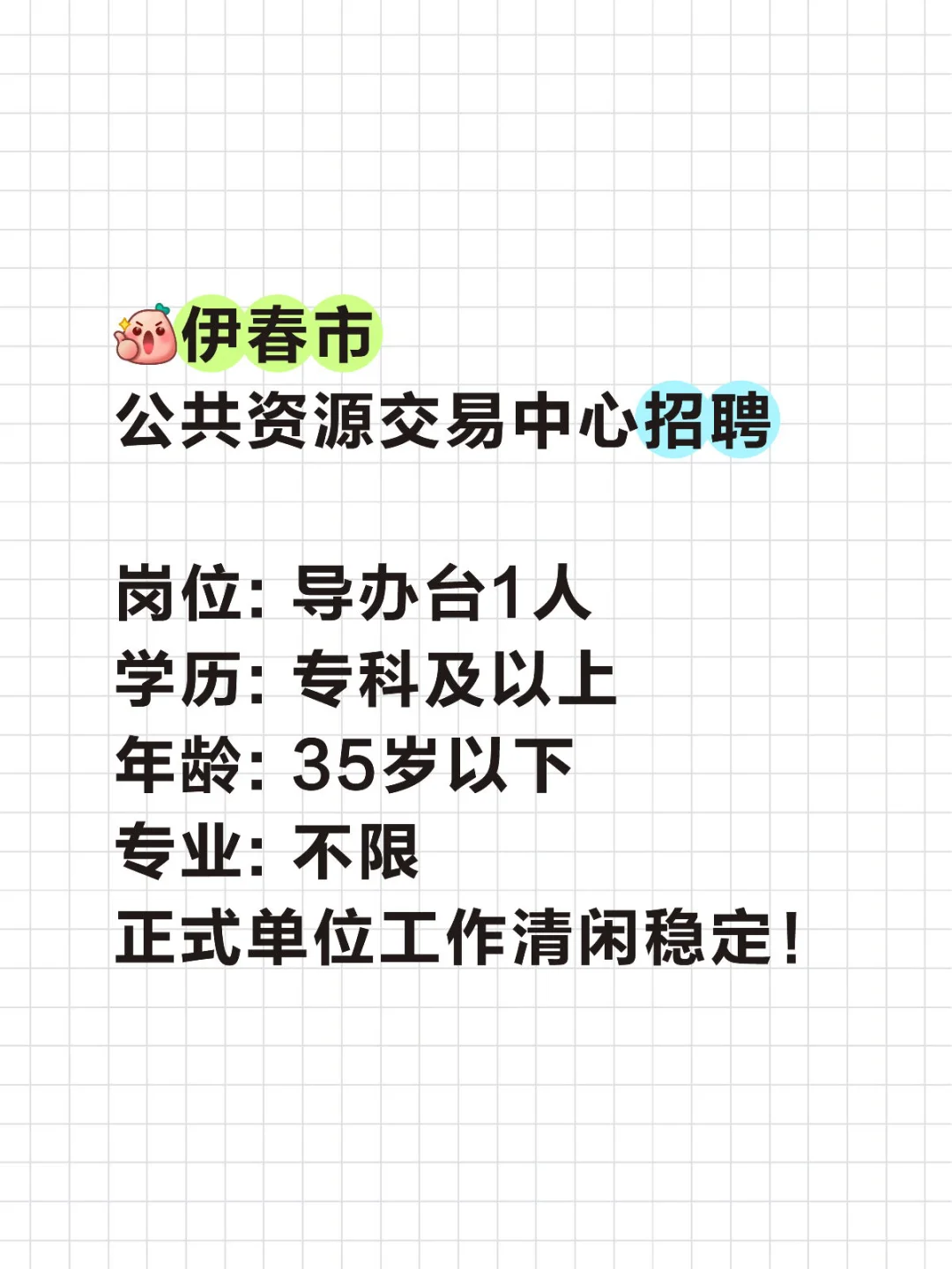 伊春市公共资源交易中心招人！大专可报！