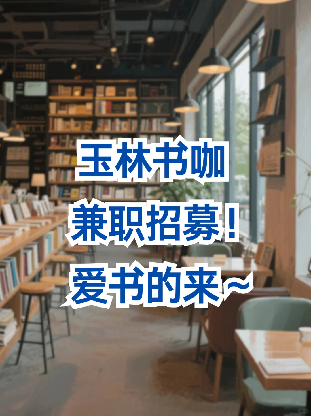 玉林书咖兼职招募！时薪18💰爱书的来～