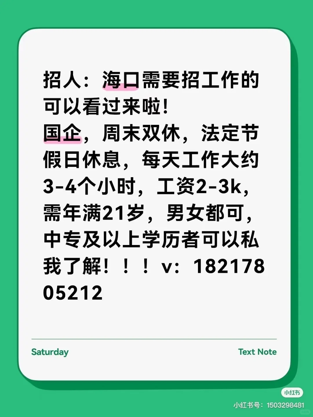 招人：海口需要招工作的可以看过来啦！