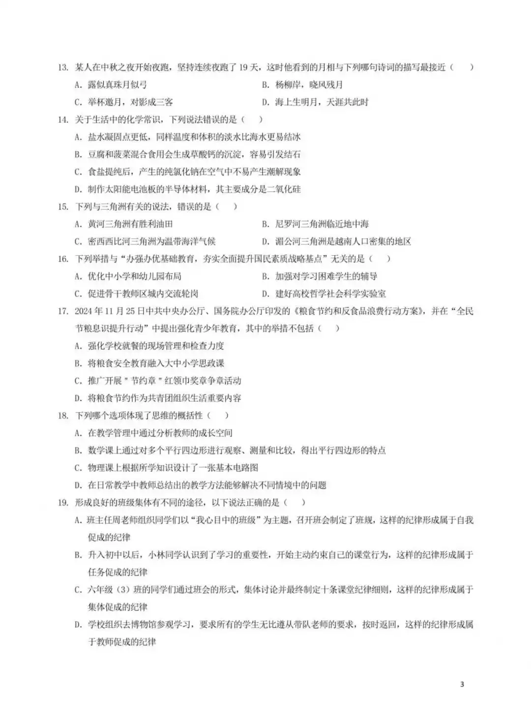 25年3月全国事业单位联考职测(D类)