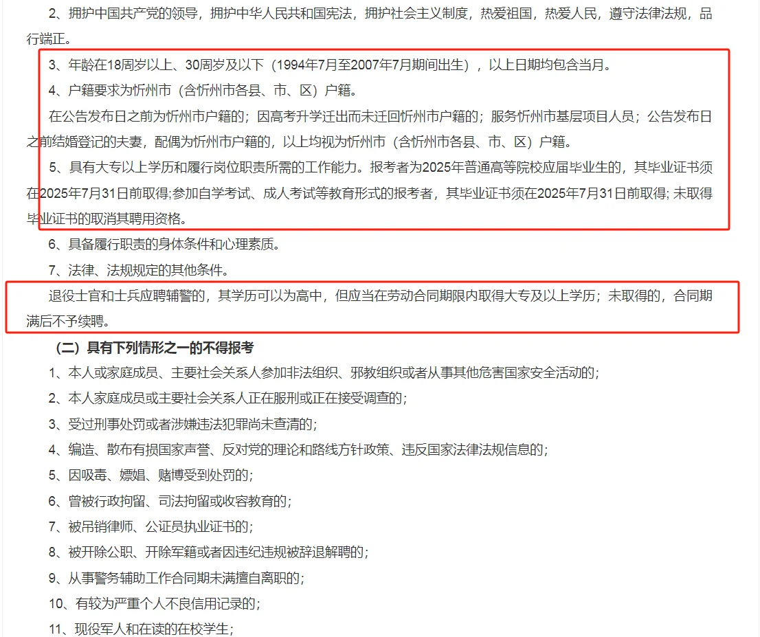 忻州市公安局2025年招聘警务辅助人员公告