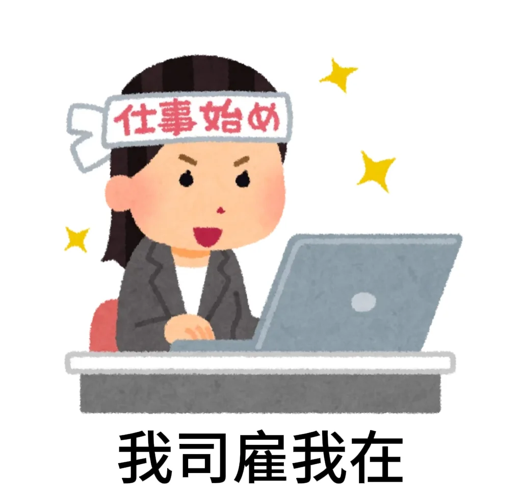 请雇我工作 日本小人版