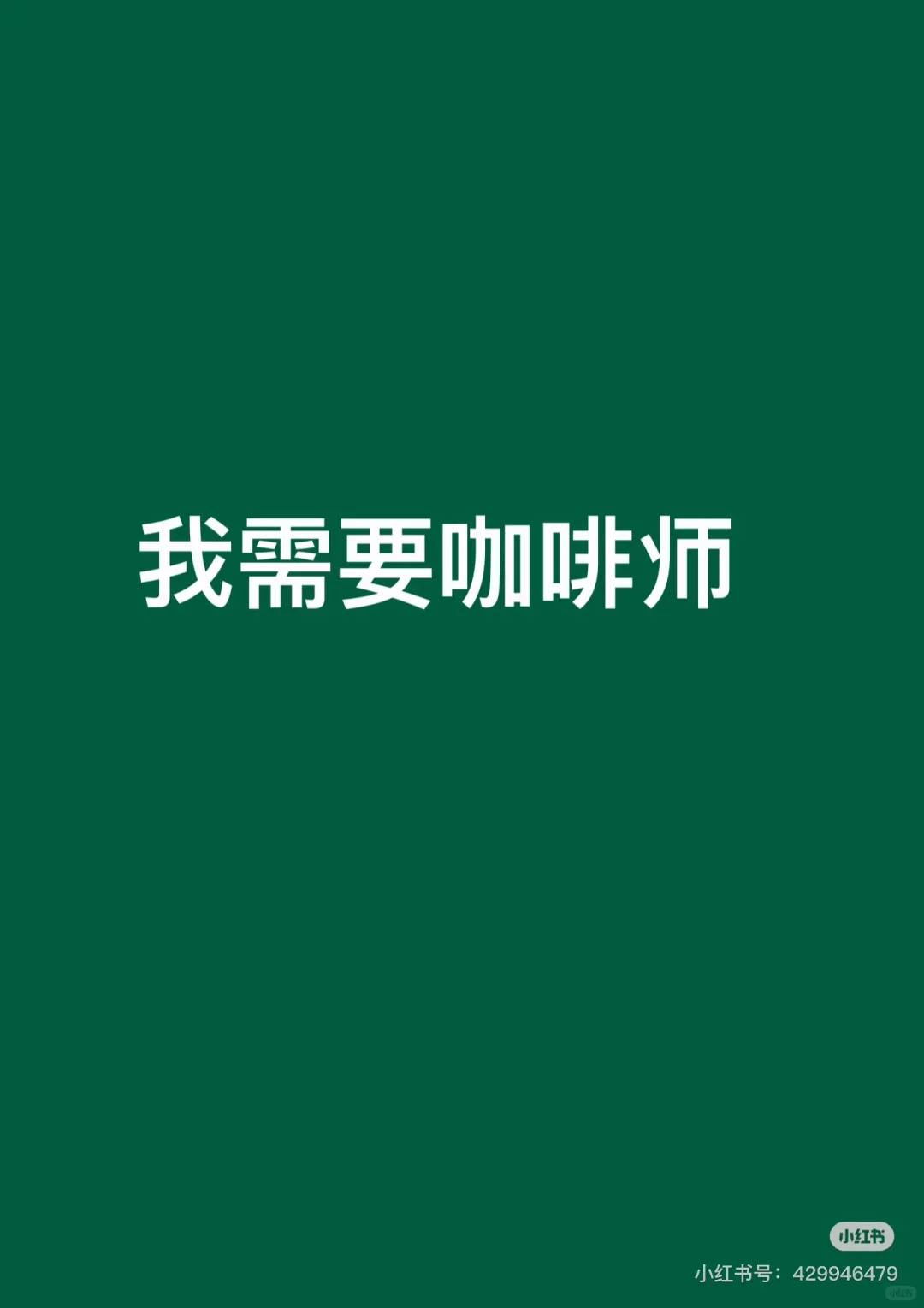 【招聘信息】云浮新兴招咖啡师