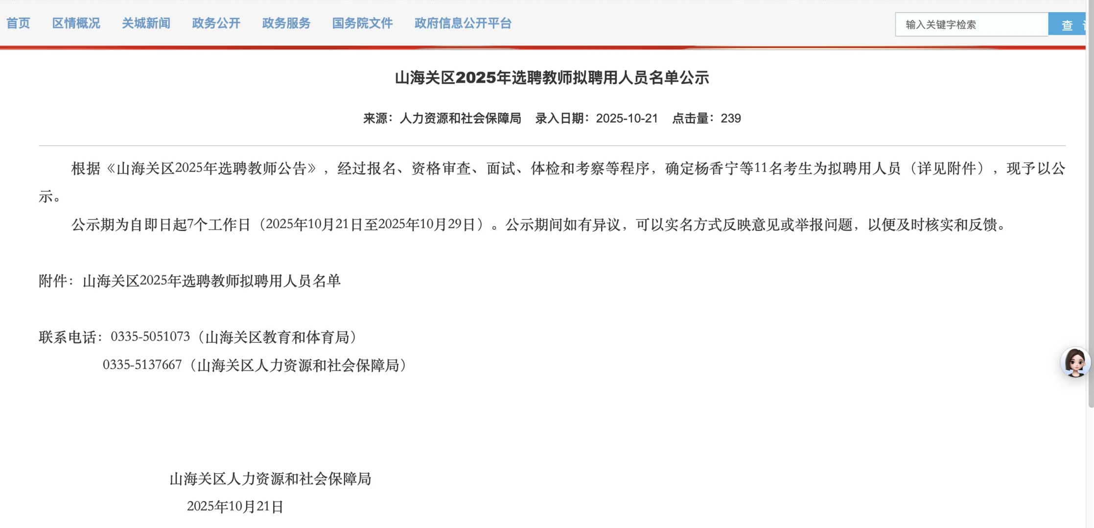 山海关选聘教师公示