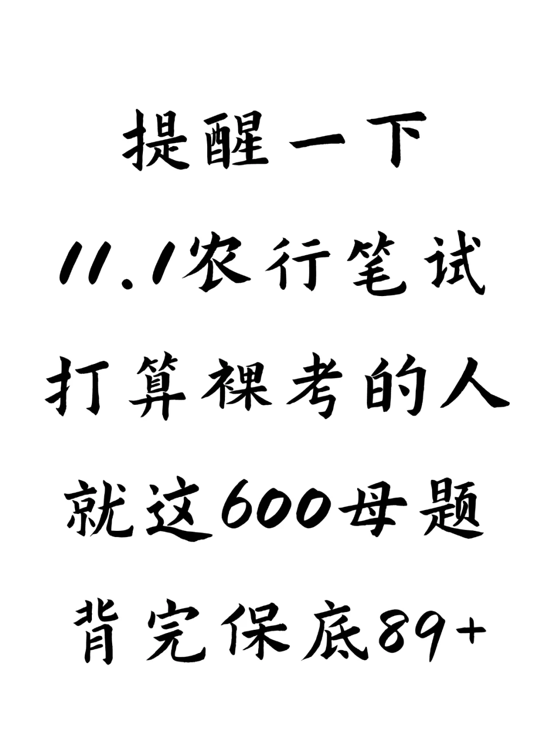 提醒一下，11.1收到农业银行笔试通知的人