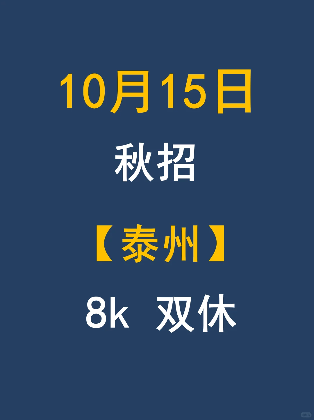 泰州秋招第一批网申终于搞定！