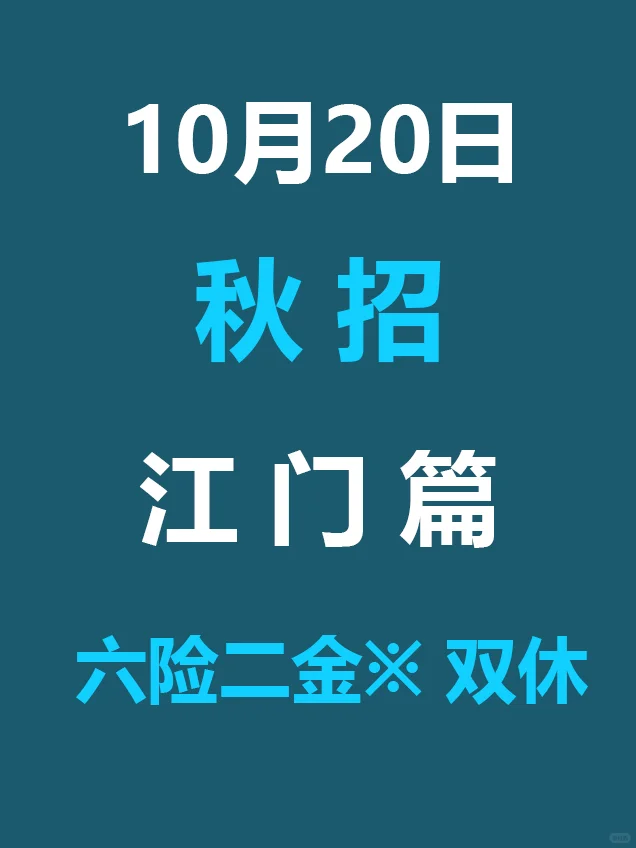 10.20 江门26届秋招突然爆发，低门槛急招