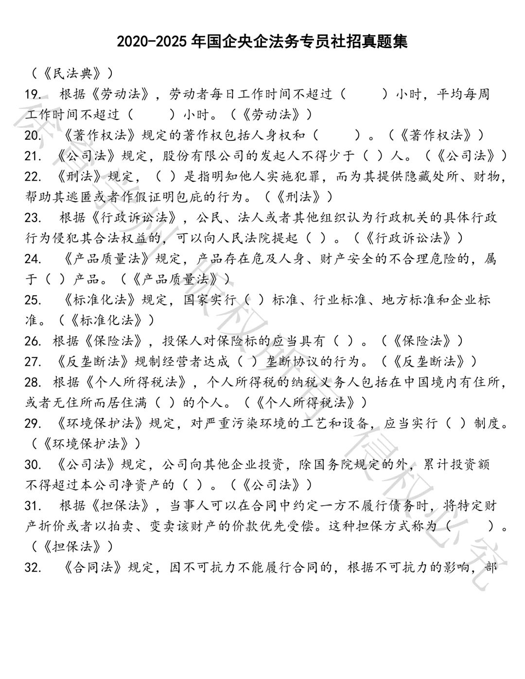 国企央企法务专员社招笔试真题汇总