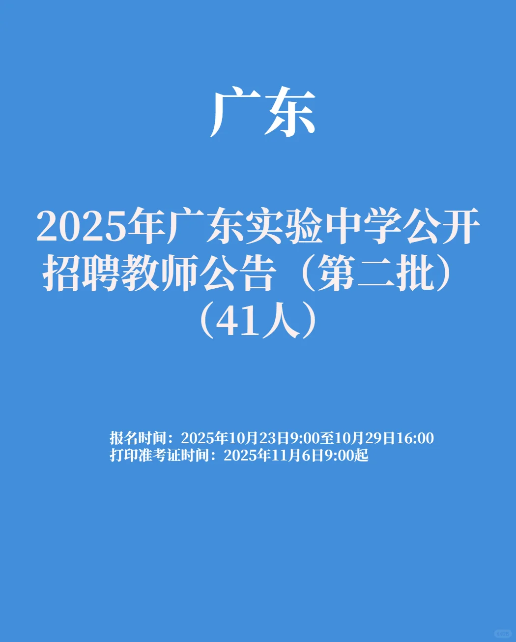往届可报！广东实验中学公开招聘教师公41人