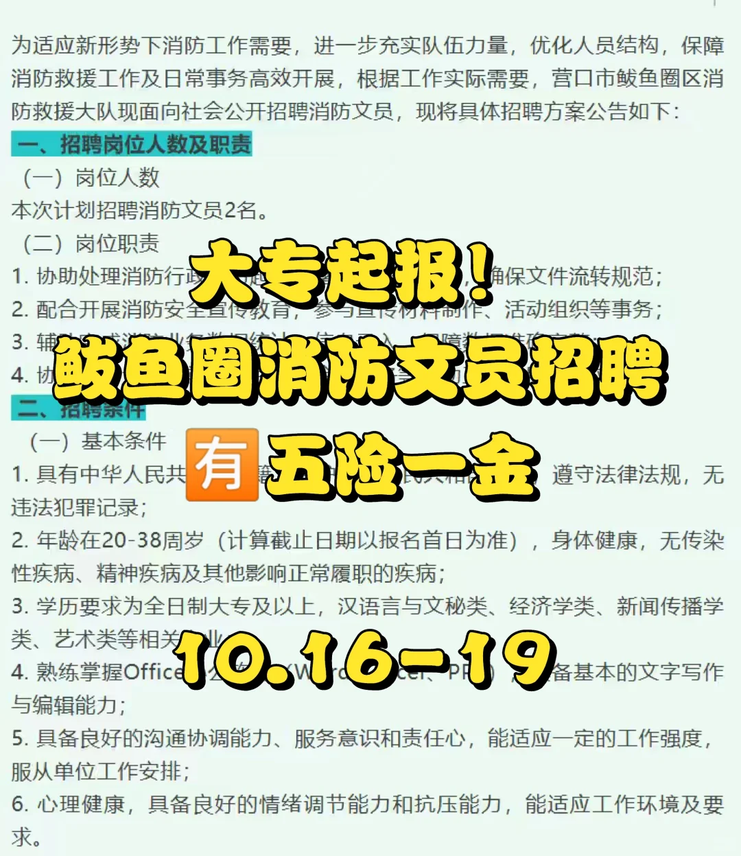 鲅鱼圈找工作！消防文员岗🈶五险一金！