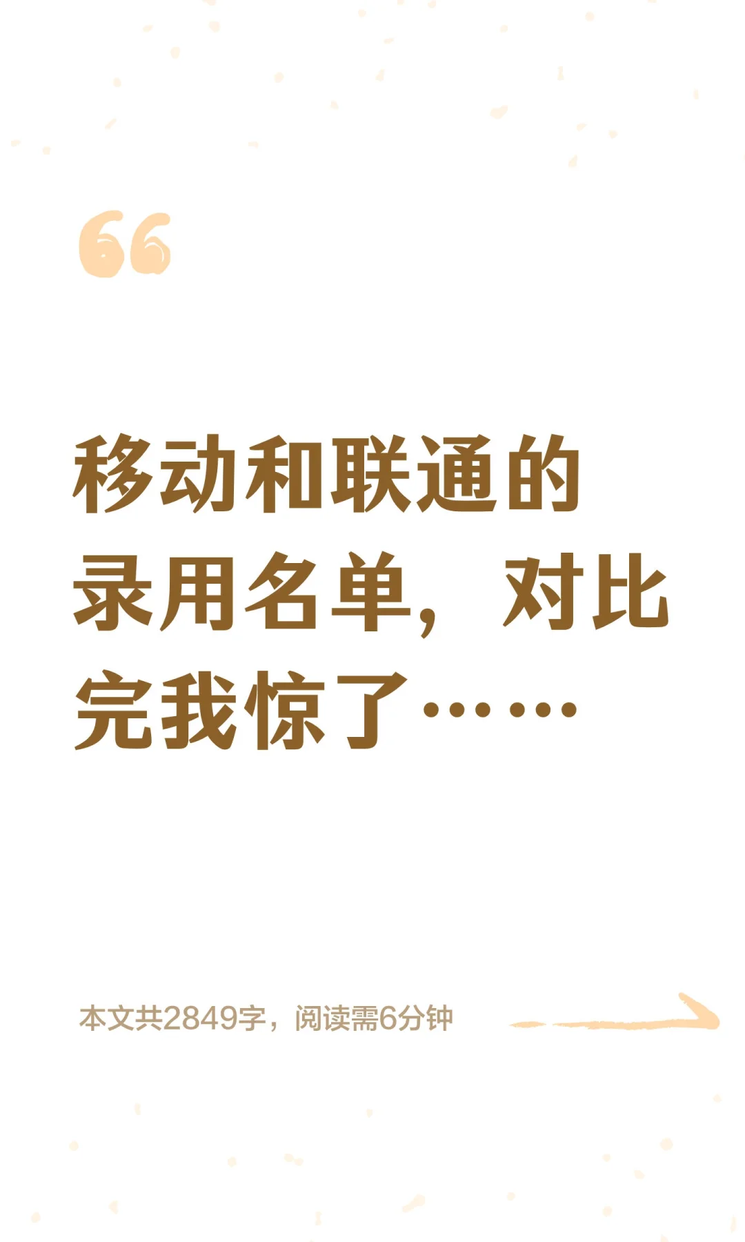 两份录用名单放在一起，差距一下子出来了！
