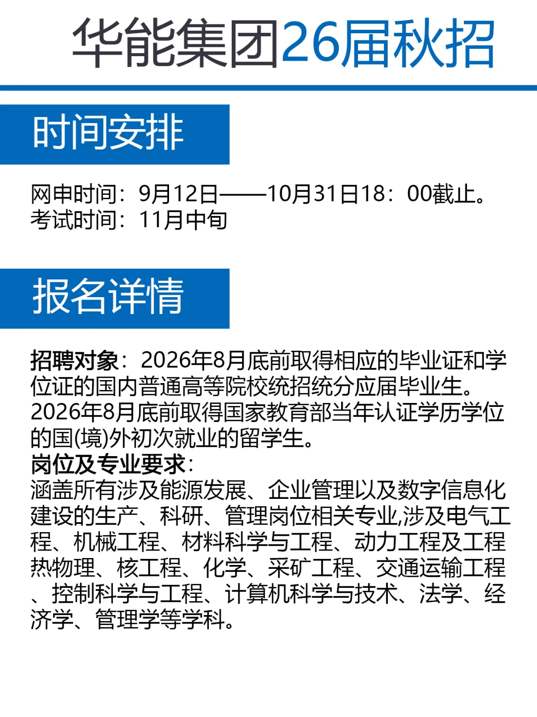 中国华能集团 2026 年校园招聘正式开启